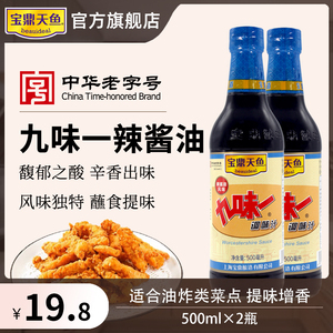 上海宝鼎天鱼九味一辣酱油500ml*2 家用炸鸡排炸春卷蘸料凉拌酱油
