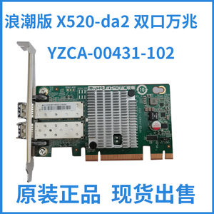 浪潮 YZCA-00431-102 103 双口万兆10GB 82599 X520-DA2 X710网卡