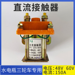 直流接触器48V 60伏通用工地工程水电瓶继电器150A电动三轮车配件