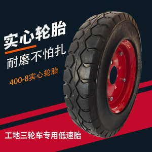 三轮车400-8实心轮胎 工地小推车4.00-8轮胎总成电动车免充气轮胎