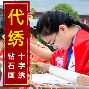 小娥姐姐纯手工十字绣代绣代加工刺绣帮绣成品承接绣活代贴钻石绣