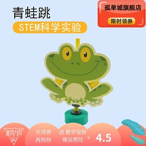 少年宫科技小制作科学实验玩具幼儿园磁力磁铁教具stem青蛙跳