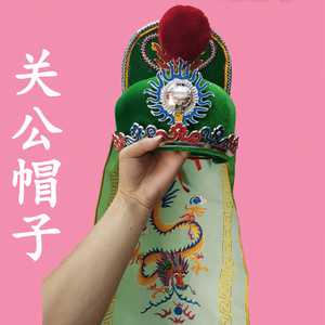 关公帽子