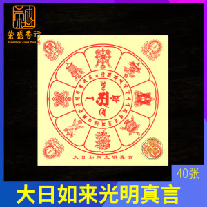 大日如来光明真言咒轮12开密宗用品藏密吉祥吉祥烧纸烟供火供供佛