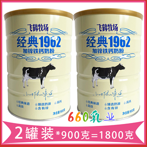 飞鹤牧场经典1962加锌铁钙奶粉900g*2罐装全家学生中老年23年11月