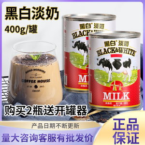 荷兰进口原装黑白淡奶400g 港式丝袜奶茶咖啡店专用蛋挞液淡炼乳