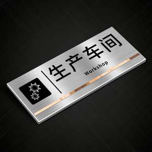 不锈钢生产车间标识牌工厂仓库闲人免进办公室创意提示指示科室牌门牌