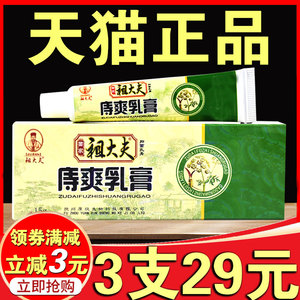 祖大夫痔爽乳膏