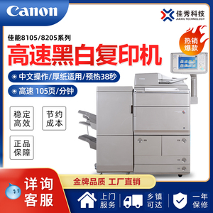 佳能8105扫描打印8205高速黑白复印复合机一体机办公商务文印店