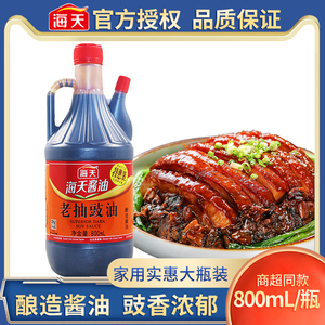 海天老抽豉油800ml家用炒菜上色酿造酱油炒菜点蘸凉拌厨房调味料