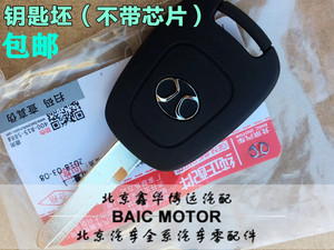 北京汽车北汽E系列e150e130绅宝D20EV160钥匙坯子遥控器遥控钥匙