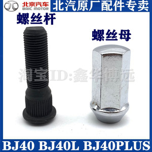 北京汽车BJ40 BJ40L b40轮胎螺丝 轮胎螺帽 车轮螺丝螺杆螺母原厂