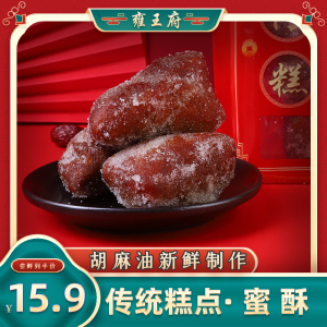 雍王府传统糕点蜜酥糖麻叶甜点内蒙古特产点心办公室零食390g袋装