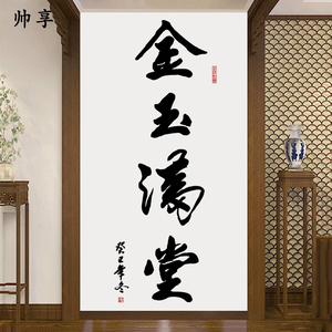 金玉满堂书法文字墙贴纸 客厅书房玄关背景装饰墙贴中式墙贴