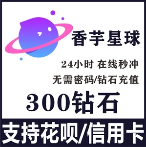 支持花呗 香芋星球300个钻石 香芋星球语音直播钻石充值 秒冲到账