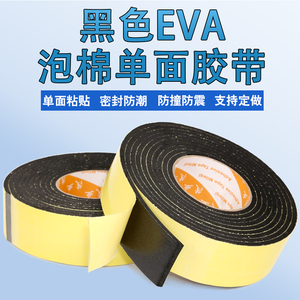 强粘力EVA单面胶带贴0.5 1 4 mm厚防撞泡棉 垫防震泡沫海绵黑色胶