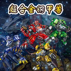 变形合金钢甲兽霸王龙铁甲变身金刚汽车人工程车男孩机器人玩具
