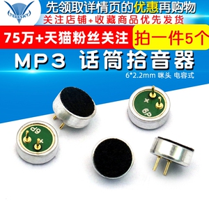 6*2.2mm 咪头 电容式 驻极体 话筒拾音器 MP3 麦克风 (5个)
