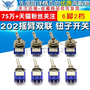 钮子开关 六脚二档 摇臂双联 202 6A/125V 3A/250V 扭子 6脚2档