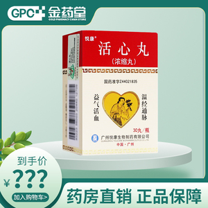 k悦康药业 活心丸(浓缩丸) 20mg*30丸 心痛冠心病心绞痛胸痹kk