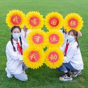 运动会入场创意运动会太阳花向日葵手拿花红歌合唱比赛手持道具