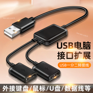 一分二USB插头多口延长转换器一拖二扩展器外置鼠标键盘U盘转接头