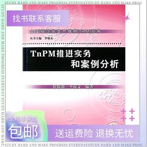TnPM推进实务和案例分析 徐保强,李葆文 编著 9787111208235