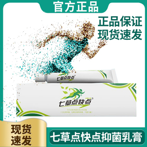 七草点快点抑菌止痒乳膏皮肤私处瘙痒草本止痒膏男女通用官方正品