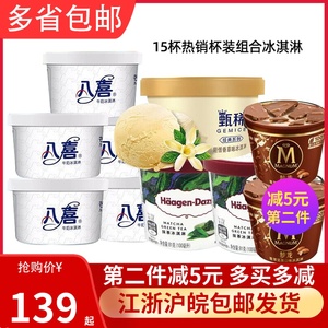 【15杯】经典杯装哈根达斯冰淇淋甄稀冰激凌八喜敲敲杯雪糕组合装