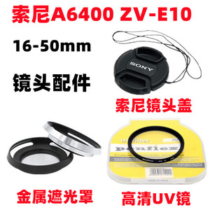 索尼ILCE-A6400 ZVE10 ZV-E10微单相机16-50mm遮光罩+UV镜+镜头盖