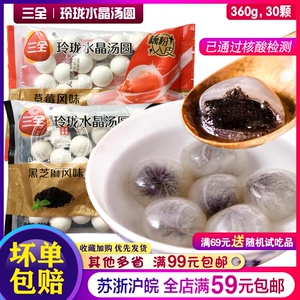 三全玲珑水晶汤圆黑芝麻草莓馅圆子冷冻速食元宵甜品宵夜点心360g