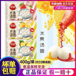 三全水果汤圆三全凌草莓菠萝香橙速冻元宵圆子速食点心400g组合装