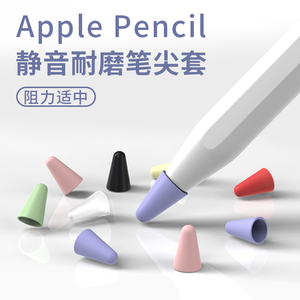 笔尖套适用苹果Apple pencil一二代电容笔硅胶触控笔套1静音2防滑超薄iPad手写笔套类纸膜触屏笔套