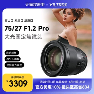 唯卓仕27mm/75mm F1.2Pro镜头适用于富士X索尼E尼康Z卡口微单相机