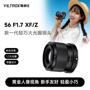 唯卓仕56mm F1.7大光圈自动对焦镜头适用富士X口尼康Z口微单相机