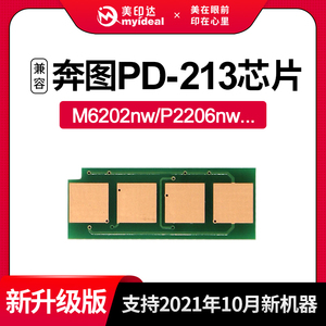 2nw墨盒芯片p2206nw奔图213计数芯片m6603nw打印机pd213粉盒芯片6202