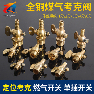 全铜加厚煤气考克阀 旋塞阀开关 定位拷克 船用铜阀门1 2 3 4 6分