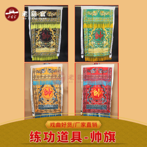 700人付款淘宝京剧关公帅旗戏曲帅旗影视戏剧穆桂英挂帅古代旗子大旗