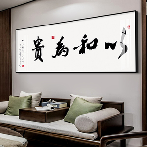 以和为贵书法字画挂画办公室画新中式客厅装饰画沙发背景墙壁画