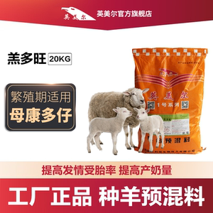 英美尔母羊预混料饲料增肥专用繁殖育肥羊三好非正大羊饲料颗粒