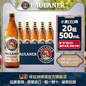 德国啤酒paulaner保拉纳柏龙小麦/黑麦/大麦啤酒20瓶原装进口啤酒