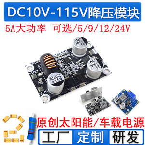 DC10-1115V100V96V84V72V24V转5V12V降压电源模块 大电流5A 耐高