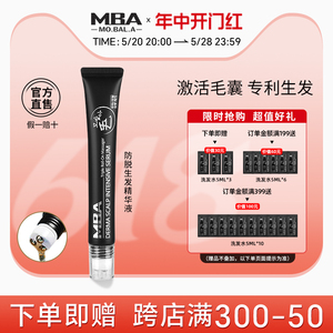 【618】MBA生发液头发防脱固发李佳琦头皮精华液生发剂增发增长液