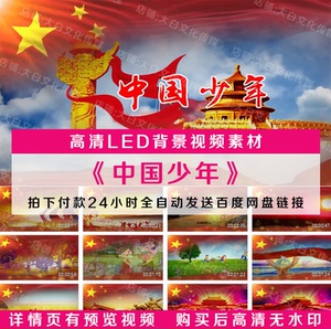 中国少年 舞蹈配乐伴奏晚会演出舞台led大屏高清视频背景素材