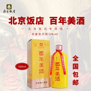 北京饭店百年美酒(浓香型白酒)