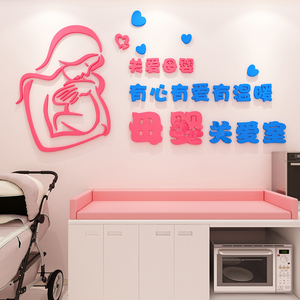 母婴室医院哺乳区妇产科产房墙面装饰贴纸3d亚克力立体墙贴画包邮