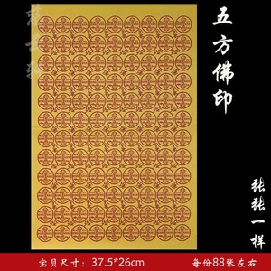 《五方佛印纸》纸品2号黄纸系列细纸金刚杵88张/份
