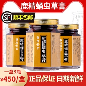 正品胡庆余堂戒欺鹿精蛹虫草膏玉仁红玉玫白膏玉竹薄荷养生鹿精膏