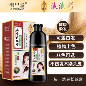 南京同仁堂一黑彩色染发膏九茶色一洗彩白转黑洗发水泡泡沫染发剂