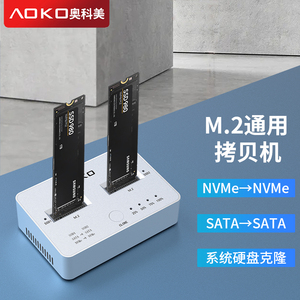 AOKO奥科美 m.2固态硬盘拷贝机 NVMe/SATA硬盘复制脱机克隆对拷器